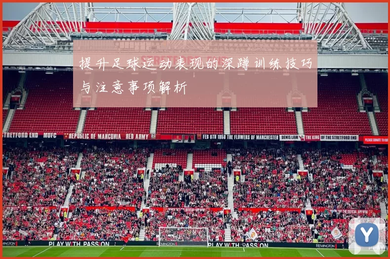 提升足球运动表现的深蹲训练技巧与注意事项解析