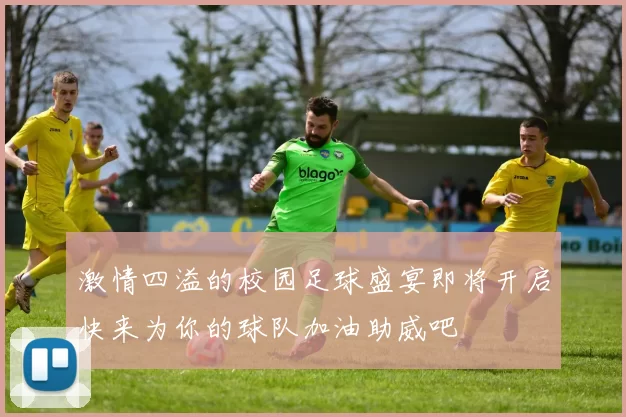 激情四溢的校园足球盛宴即将开启快来为你的球队加油助威吧