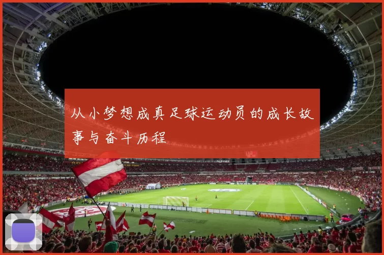 从小梦想成真足球运动员的成长故事与奋斗历程
